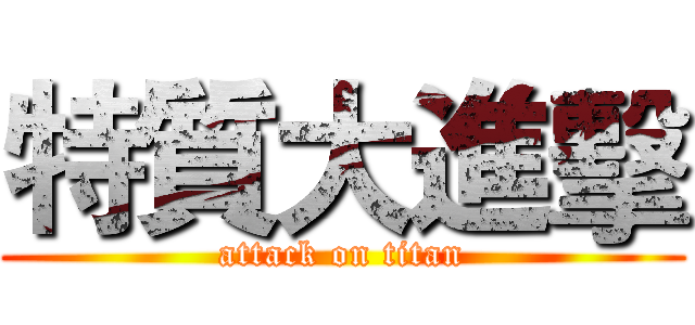 特質大進擊 (attack on titan)