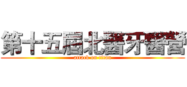 第十五屆北醫牙醫營 (attack on titan)