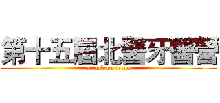 第十五屆北醫牙醫營 (attack on titan)