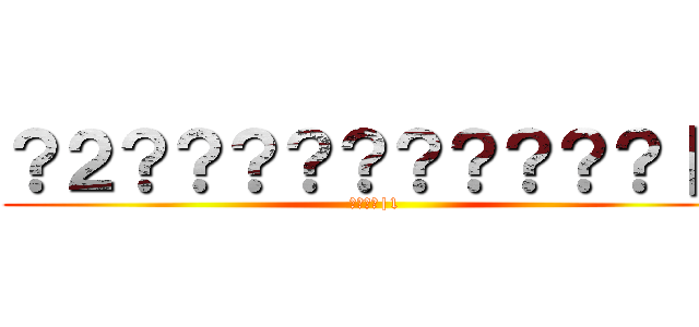 ？２？？？？？？？？？？｜１ (????|1)