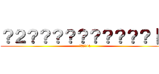 ？２？？？？？？？？？？｜１ (????|1)