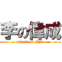 李の偉成 (attack on Han)