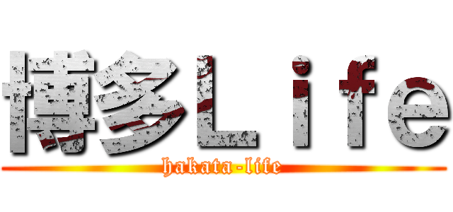 博多Ｌｉｆｅ (hakata-life)