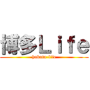 博多Ｌｉｆｅ (hakata-life)