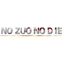 ＮＯ ＺＵＯ ＮＯ ＤＩＥ (作死好玩吗同学？)