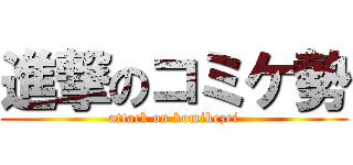 進撃のコミケ勢 (attack on komikezei)