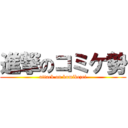 進撃のコミケ勢 (attack on komikezei)