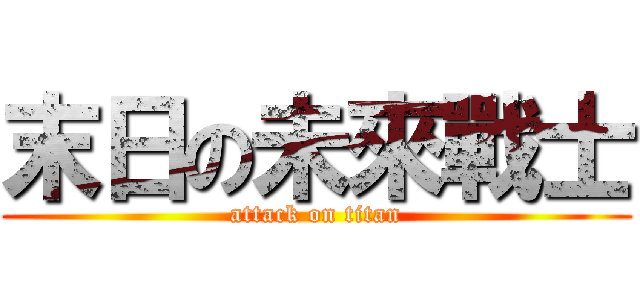 末日の未來戰士 (attack on titan)