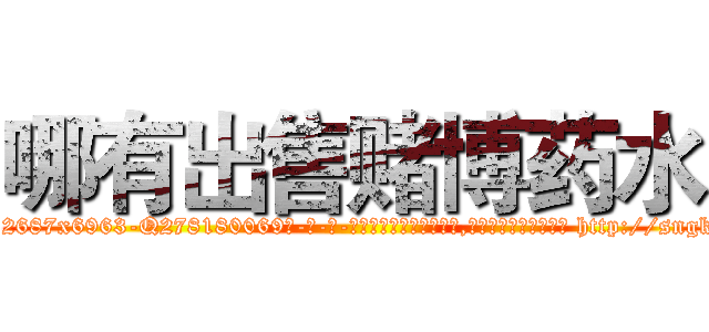 哪有出售赌博药水 (哪有出售赌博药水【电-186x2687x6963-Q278180069元-吉-药-业】我们做的是长期生意,靠的是老客户长期支持 http://sngk.net/eMCxp5
)