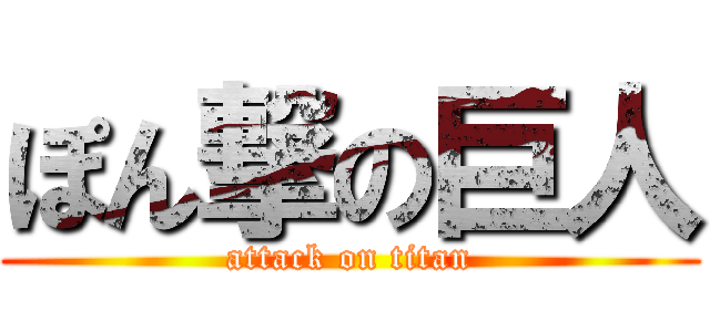ぽん撃の巨人 (attack on titan)