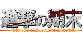 進撃の期末 (    The end of a term of an attack)