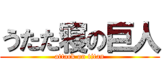 うたた寝の巨人 (attack on titan)