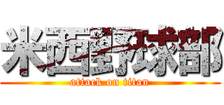 米西野球部 (attack on titan)