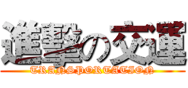 進擊の交運 (TRANSPORTATION)