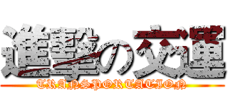 進擊の交運 (TRANSPORTATION)