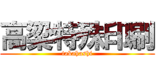 高梁特殊印刷 (takahashi)