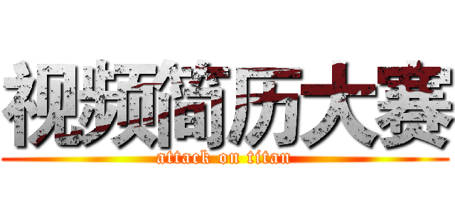 视频简历大赛 (attack on titan)