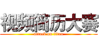 视频简历大赛 (attack on titan)