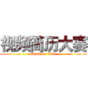 视频简历大赛 (attack on titan)