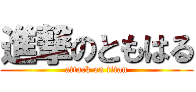 進撃のともはる (attack on titan)