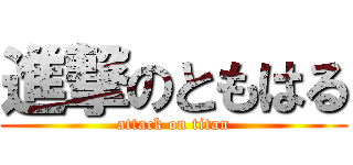 進撃のともはる (attack on titan)