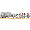 進撃のともはる (attack on titan)