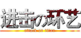 进击の环艺 (attack on titan)