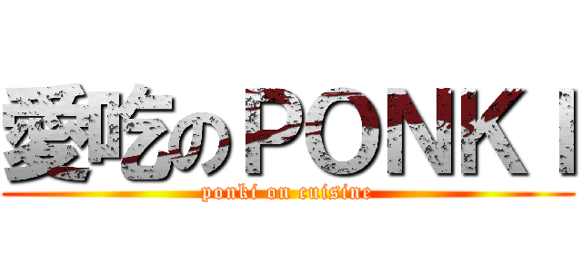 愛吃のＰＯＮＫＩ (ponki on cuisine)