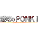 愛吃のＰＯＮＫＩ (ponki on cuisine)