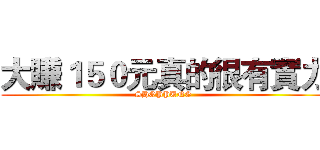 大賺１５０元真的很有實力 (SHOPPUNG)