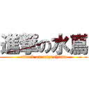 進撃の水嶌 (attack on mizushima)