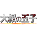 大叔の五子 (来个正太让叔调戏调戏XD)