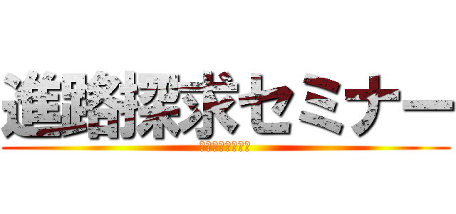 進路探求セミナー (しんろたんきゅう)