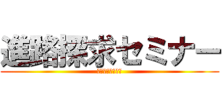 進路探求セミナー (しんろたんきゅう)