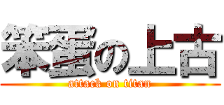 笨蛋の上古 (attack on titan)