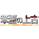 笨蛋の上古 (attack on titan)
