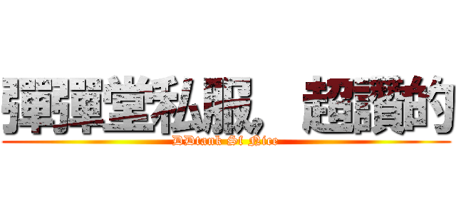 彈彈堂私服，超讚的 (DDtank Sf Nice)