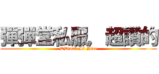 彈彈堂私服，超讚的 (DDtank Sf Nice)