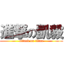 進撃の凱毅 (attack on titan)