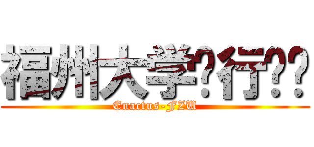 福州大学创行团队 (Enactus-FZU)