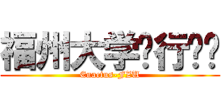 福州大学创行团队 (Enactus-FZU)