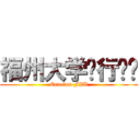 福州大学创行团队 (Enactus-FZU)