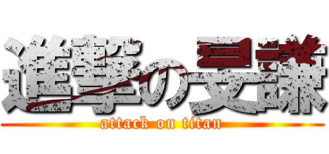 進撃の旻謙 (attack on titan)