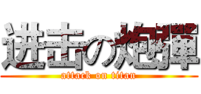 进击の炮彈 (attack on titan)