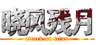 晓风残月 (attack on titan)
