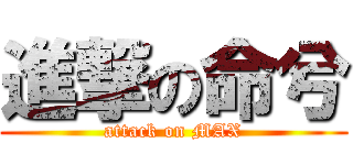 進撃の命兮 (attack on MAX)