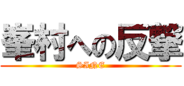 峯村への反撃 (SINE)