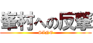 峯村への反撃 (SINE)