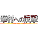 峯村への反撃 (SINE)