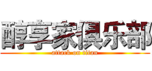 醇享家俱乐部 (attack on titan)
